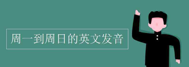 周一到周日的英文发音 周一到周日的英文发音