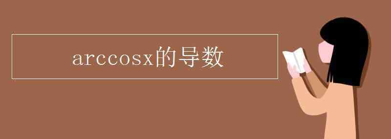 arccosx求导 arccosx的导数