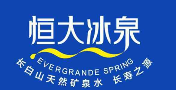 恒大冰泉多少钱一瓶 恒大冰泉怎么样，恒大冰泉多少钱一瓶？为什么恒大冰泉便宜了？