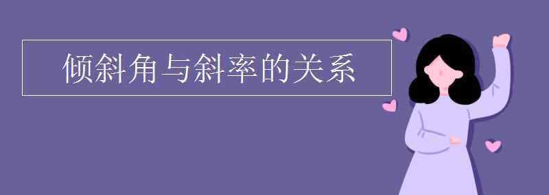 直线的倾斜角和斜率 倾斜角与斜率的关系