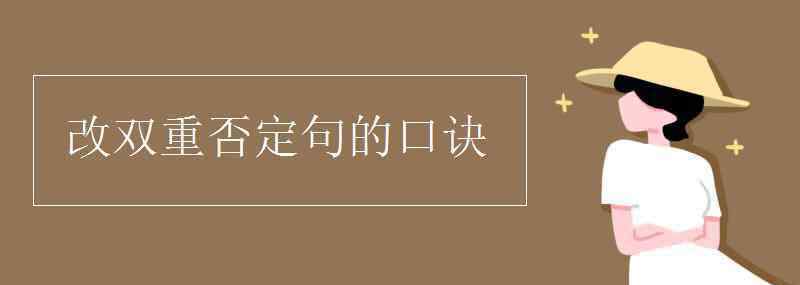 双重否定句 改双重否定句的口诀