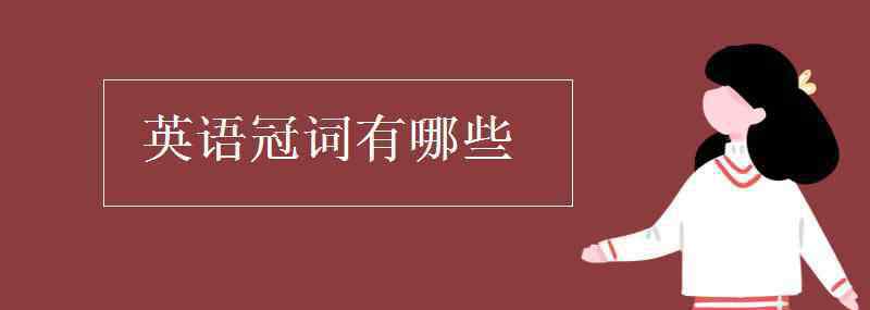 冠词有哪些 英语冠词有哪些