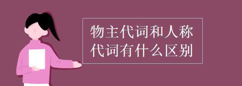 人称代词和物主代词 物主代词和人称代词有什么区别