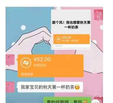 5210是什么意思 什么意思？秋天的第一杯奶茶是什么梗？你收到了52元还是520元红包?