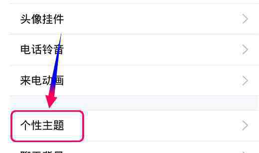 个性主题 怎么设置手机QQ个性主题
