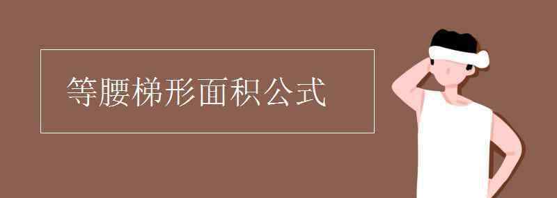 等腰梯形面积公式 等腰梯形面积公式