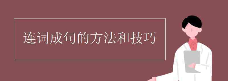 连词成句 连词成句的方法和技巧