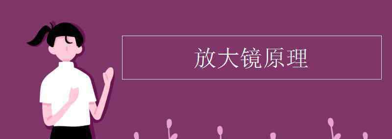 放大镜的原理 放大镜原理