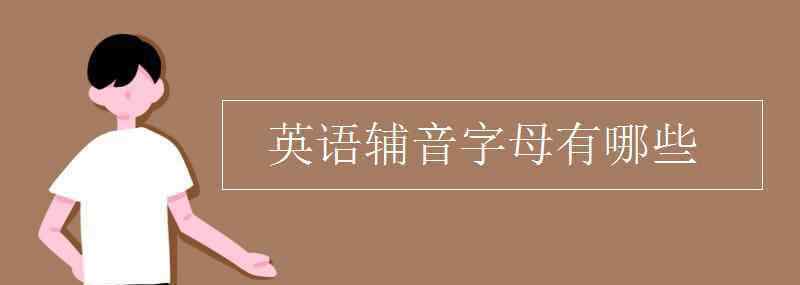 辅音字母 英语辅音字母有哪些