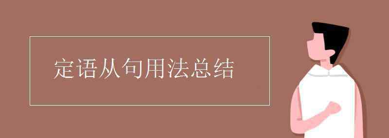 定语从句先行词 定语从句用法总结