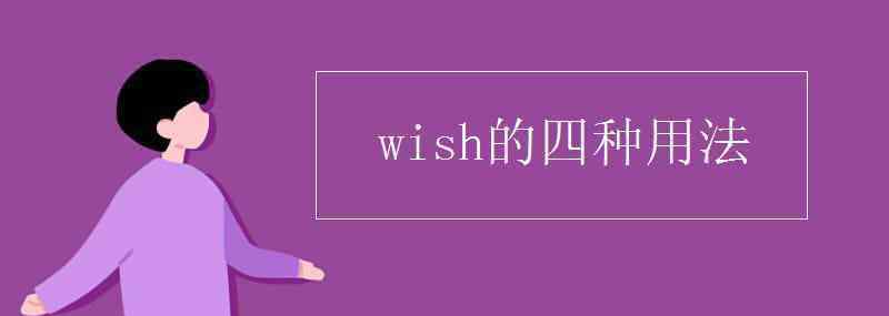 wish用法 wish的四种用法