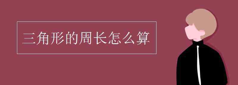 三角形周长 三角形的周长怎么算