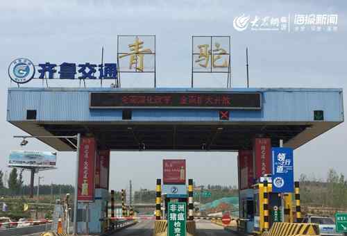 唐山收费站 9月1日起 京沪高速青驼收费站、沂南服务区封闭施工