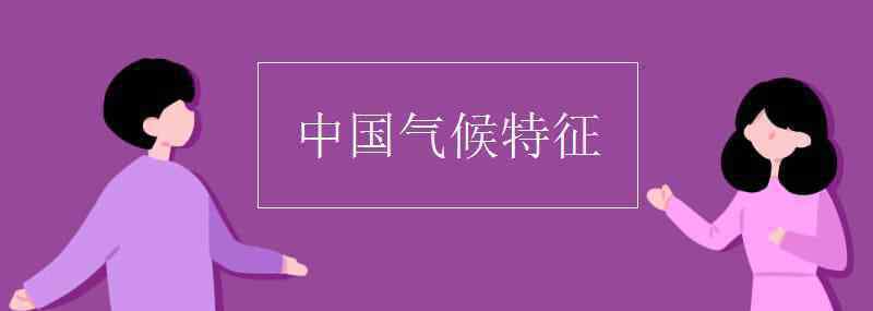 中国气候类型 中国气候特征