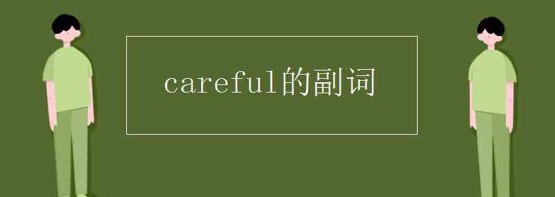 carefully careful的副词