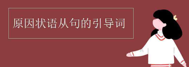 原因状语从句的引导词 原因状语从句的引导词