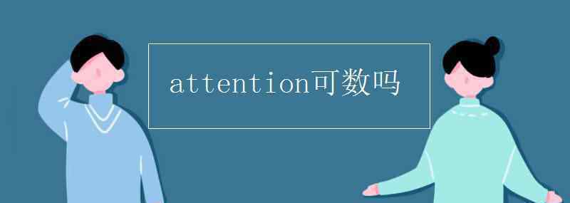 attentions attention可数吗