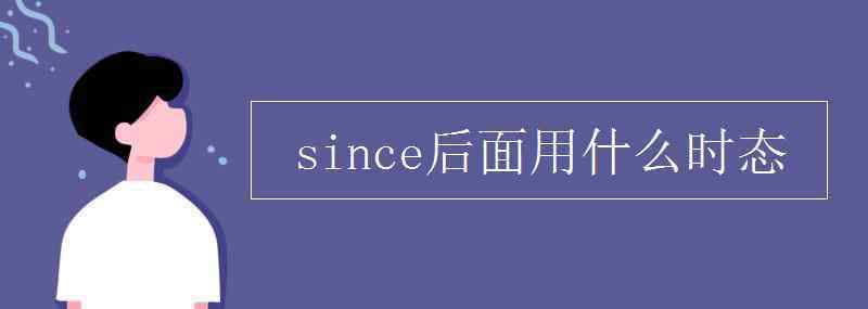 什么态什么情 since后面用什么时态