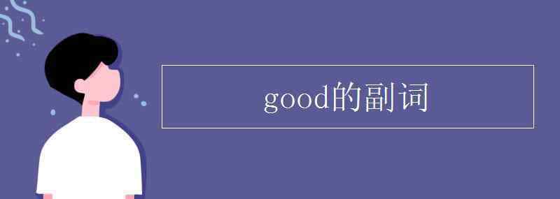 good的副词 good的副词