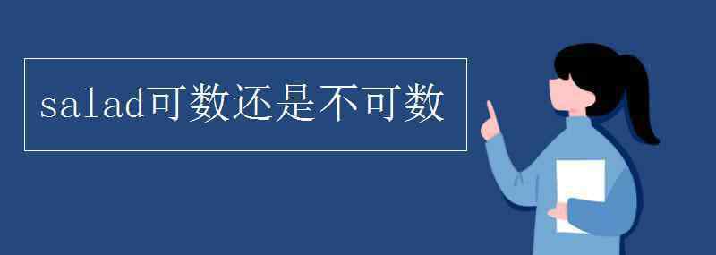 salad可数还是不可数 salad可数还是不可数