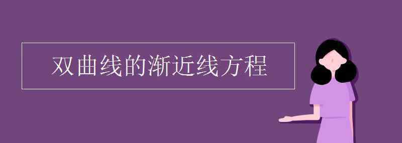 渐近线方程 双曲线的渐近线方程