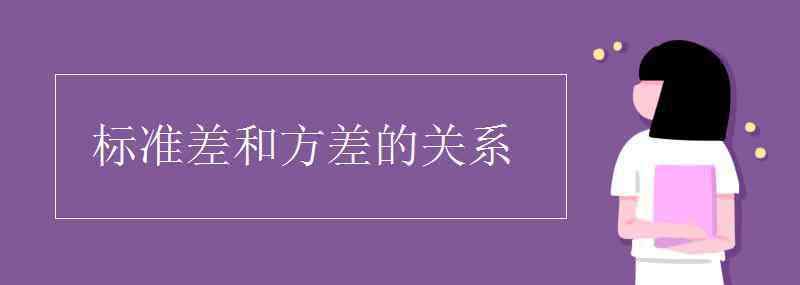 标准差和方差的关系 标准差和方差的关系