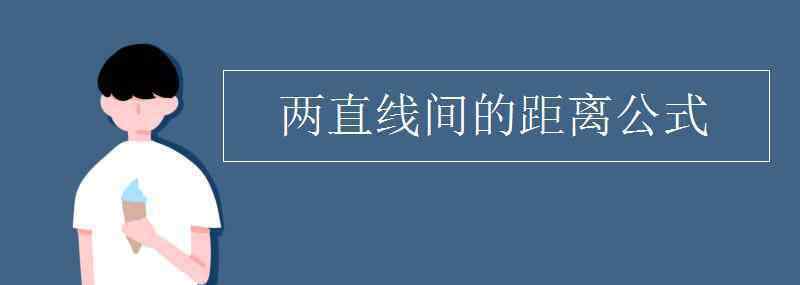 平行线间的距离 两直线间的距离公式