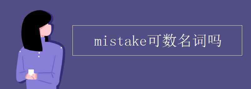 mistake可数吗 mistake是可数名词吗