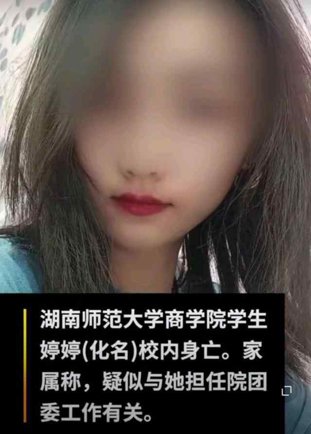 湖南师大新闻网 排除他杀！湖南师大身亡女生家属向学校发律师函，提出4点建议