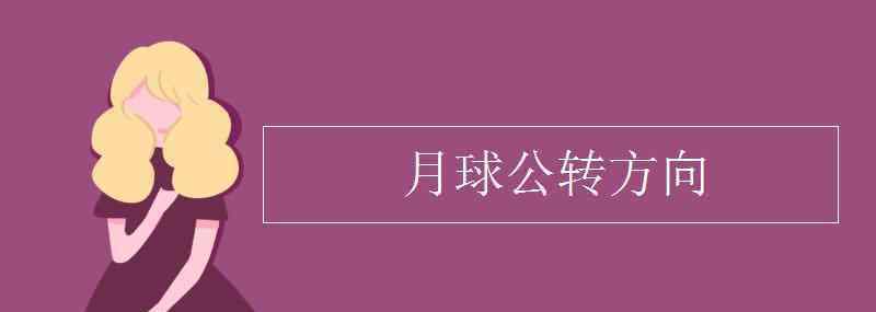 月球公转 月球公转方向