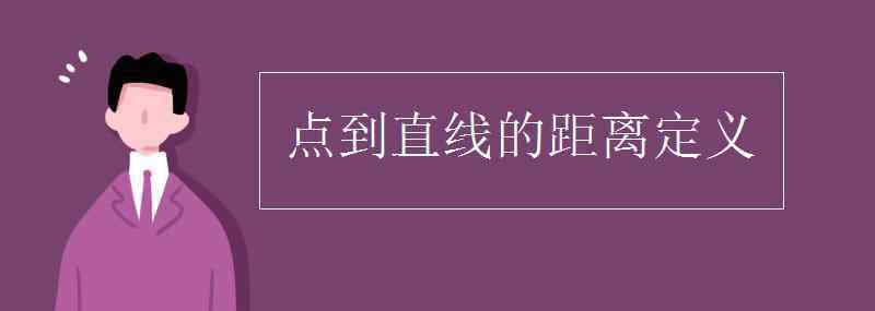 点到直线的距离 点到直线的距离定义