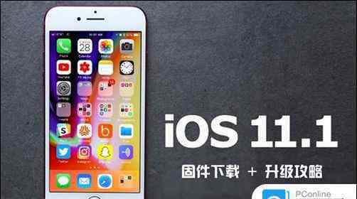 ios11固件下载 ios11.1如何升级 ios11.1固件下载和升级方法