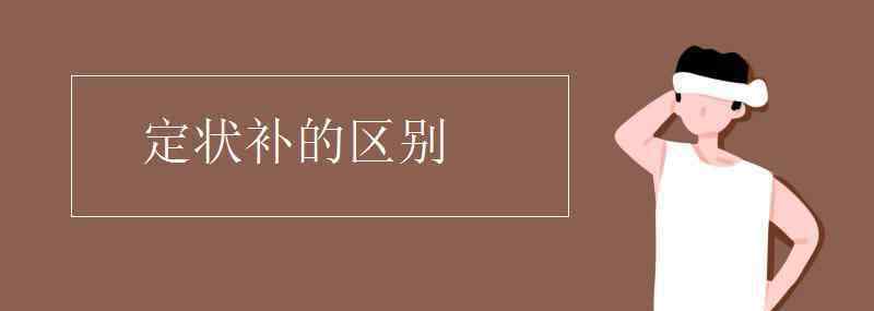 定状补 定状补的区别