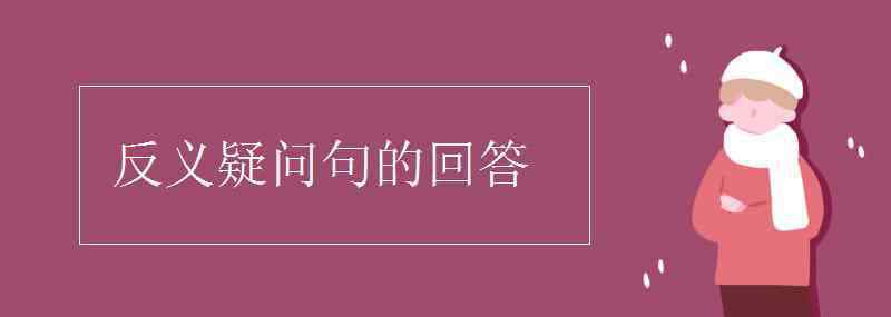 反义疑问句的回答 反义疑问句的回答