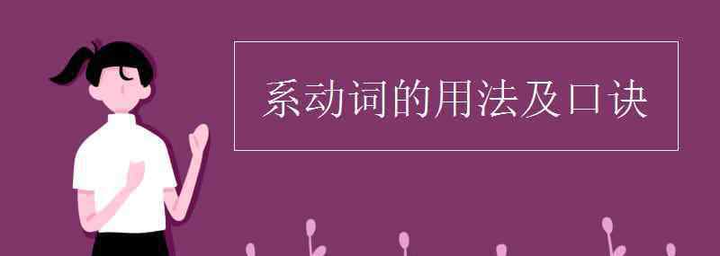 系动词的用法及口诀 系动词的用法及口诀