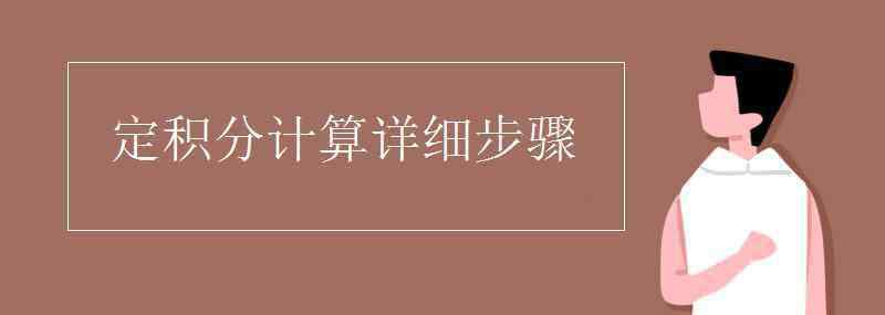 反对幂指三 定积分计算详细步骤