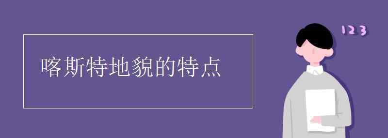 喀什特地貌 喀斯特地貌的特点