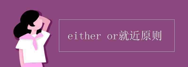 eitheror either or就近原则