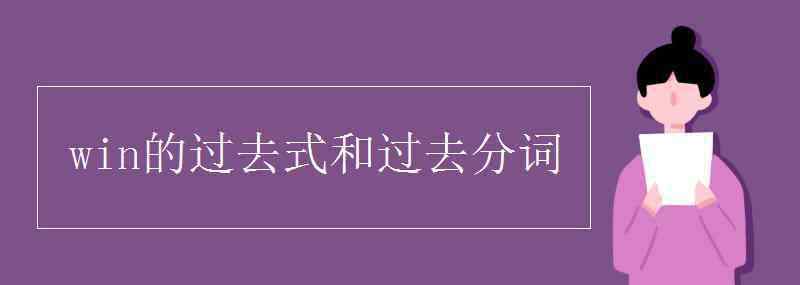 win过去分词 win的过去式和过去分词