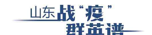 病毒战 山东战“疫”群英谱|和病毒战斗 在火线坚守