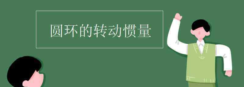 圆环转动惯量 圆环的转动惯量