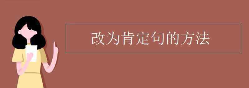 肯定句 改为肯定句的方法