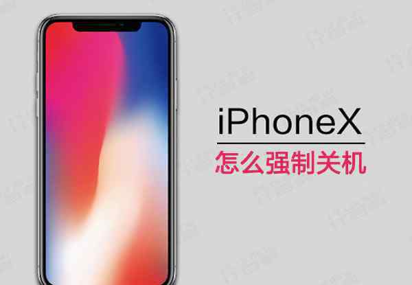 苹果怎么强制关机 iPhoneX怎么强制关机 iPhoneX强制关机方法【详细介绍】