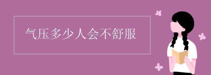 今天气压多少 气压多少人会不舒服