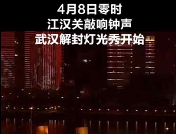 武汉解封灯光秀 武汉解封灯光秀开始 久违的0点钟声格外美好