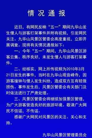 九华山事件 九华山僧人与游客打架？官方：网传视频为9年前事件