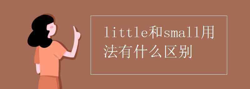 little和small用法有什么区别 little和small用法有什么区别