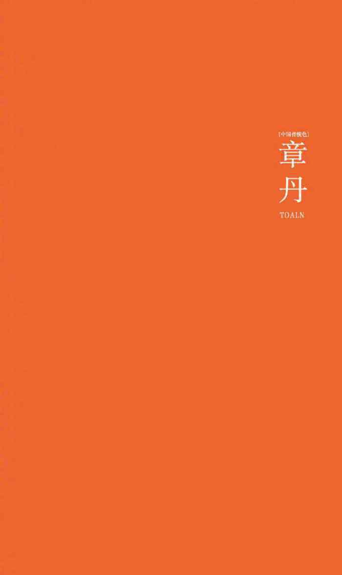 中国传统色 最美不过中国色，中国传统颜色，你能说出几个？