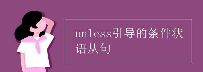 unless引导的条件状语从句 unless引导的条件状语从句