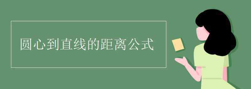 圆心公式 圆心到直线的距离公式